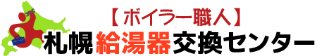 札幌給湯器交換センターロゴ