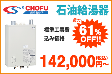 長府製作所・石油給湯器