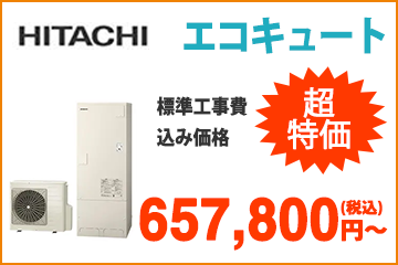 日立・エコキュート