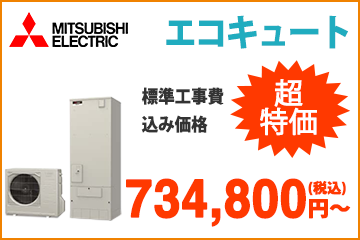 三菱電機・エコキュート