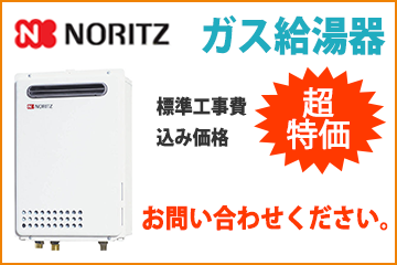 ノーリツ・ガス給湯器