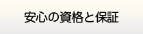 札幌給湯器交換センター.com・安心の資格と保証
