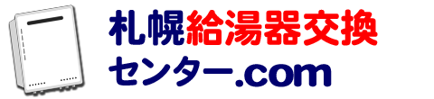 札幌給湯器交換センター.com