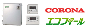 札幌給湯器交換センター.com・コロナ石油給湯器