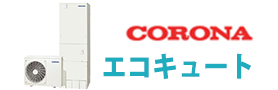 札幌給湯器交換センター・コロナエコキュート
