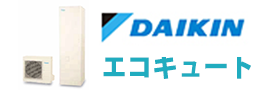 札幌給湯器交換センター・ダイキンエコキュート