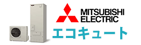 札幌給湯器交換センター・三菱電機エコキュート