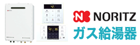 札幌給湯器交換センター.com・ノーリツガス給湯器