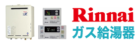 札幌給湯器交換センター.com・リンナイガス給湯器